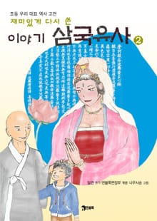 재미있게 다시 쓴 이야기 삼국유사 2권