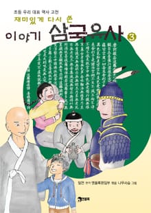 재미있게 다시 쓴 이야기 삼국유사 3권