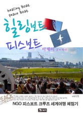 힐링보트 피스보트 1권 표지 이미지