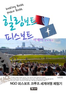 힐링보트 피스보트 1권