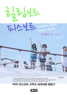 힐링 보트 피스보트 2권