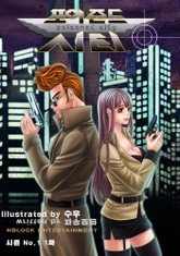 포이즌드 시티_시즌No.1 1화 표지 이미지