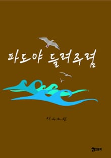파도야 들려주렴