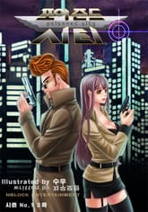 포이즌드 시티_시즌No.1 2화 표지 이미지