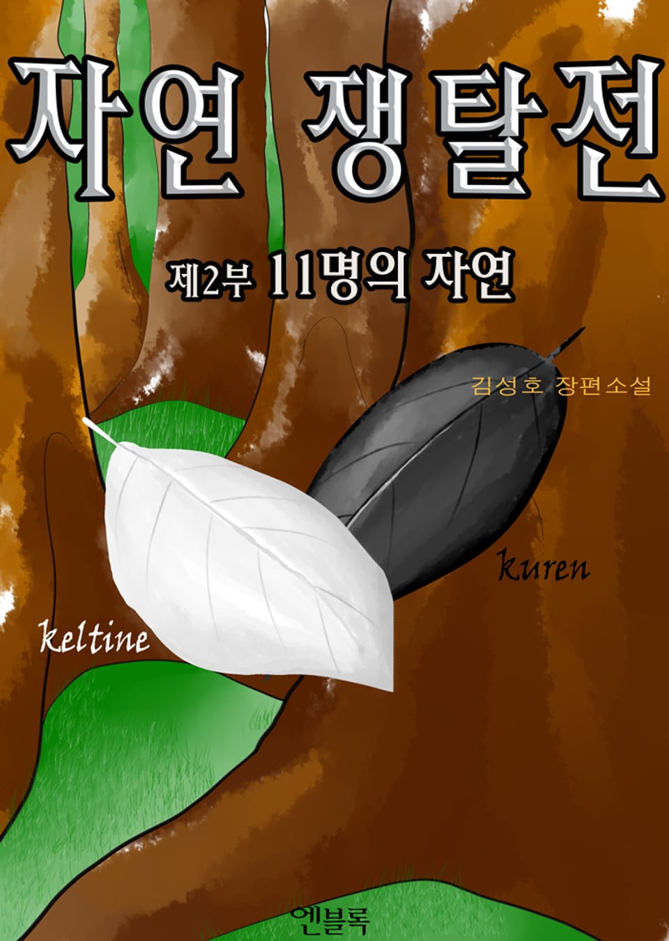 자연쟁탈전 2권