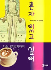 혼자 있고 싶어 표지 이미지
