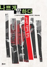 나쁘게 말하다 표지 이미지