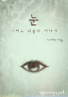 눈-어느 괴물의 이야기