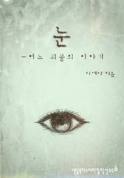 눈-어느 괴물의 이야기