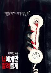 너에게만 알려줄게 표지 이미지