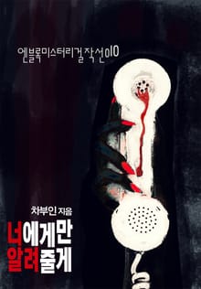 너에게만 알려줄게