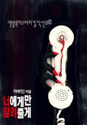 너에게만 알려줄게