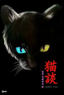 묘담(猫談) 1권