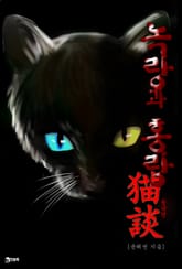 묘담(猫談) 2권 표지 이미지