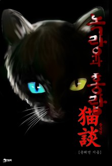 묘담(猫談) 2권