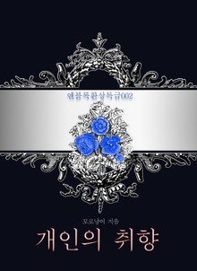 개인의 취향
