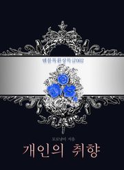 개인의 취향