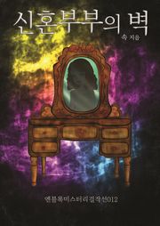 신혼부부의 벽