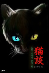 묘담(猫談) 3권 표지 이미지