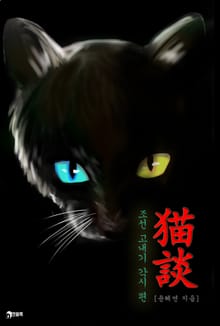 묘담(猫談) 3권