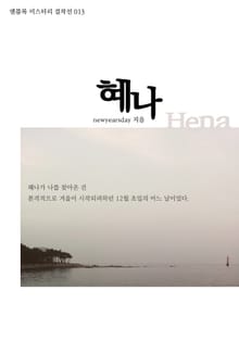 혜나