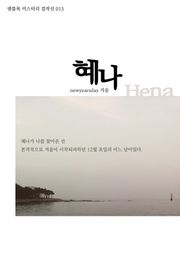 혜나