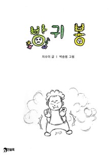 방귀봉