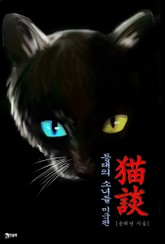 묘담(猫談) 5권 표지 이미지