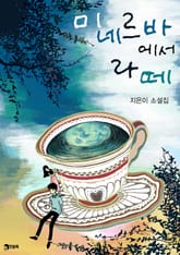 미네르바에서 라떼 표지 이미지