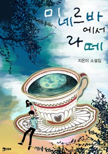 미네르바에서 라떼