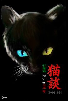 묘담(猫談) 6권