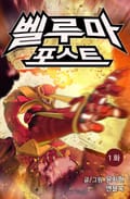 벨루마 포스트 1화