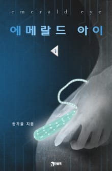 에메랄드 아이 1부