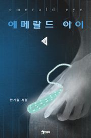 에메랄드 아이 1부