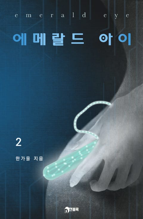 에메랄드 아이 2부 표지 이미지