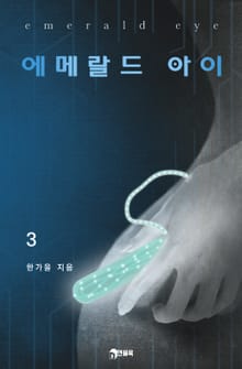 에메랄드 아이 3부