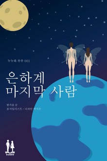 은하계 마지막 사람