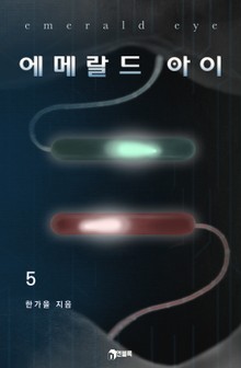 에메랄드 아이 5부