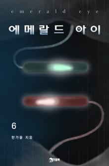 에메랄드 아이 6부