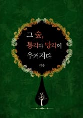 그 숲, 통각과 망각이 우거지다 표지 이미지