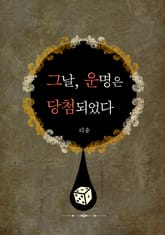 그날, 운명은 당첨되었다 표지 이미지