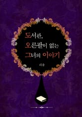 도서관, 오른팔이 없는 그녀의 이야기 표지 이미지