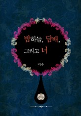 밤하늘, 담배, 그리고 너 표지 이미지