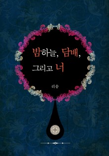 밤하늘, 담배, 그리고 너