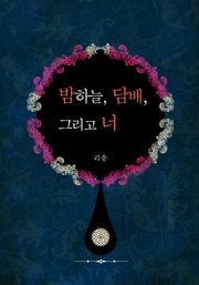 밤하늘, 담배, 그리고 너