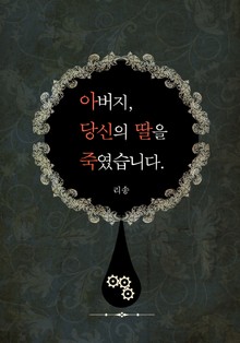 아버지, 당신의 딸을 죽였습니다