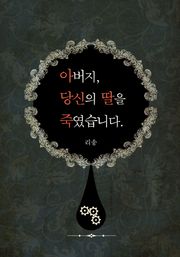아버지, 당신의 딸을 죽였습니다