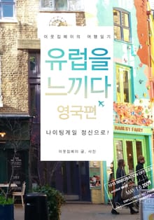 유럽을 느끼다 : 영국편