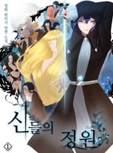 신들의 정원 표지 이미지