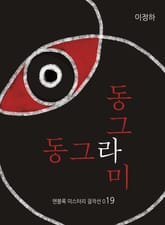 동그라미 동그라미 표지 이미지